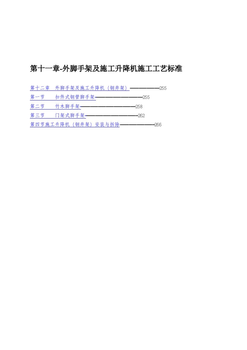 施工工艺标准-第十一章外脚手架及施工升降机施工工艺标准