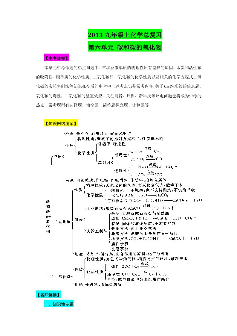 人教版中考化学章节复习：第6单元碳和碳的氧化物