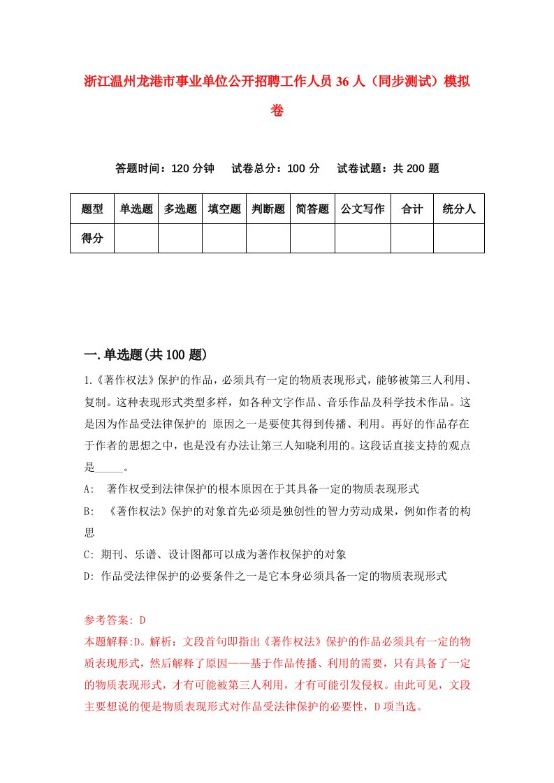 浙江温州龙港市事业单位公开招聘工作人员36人同步测试模拟卷第49次