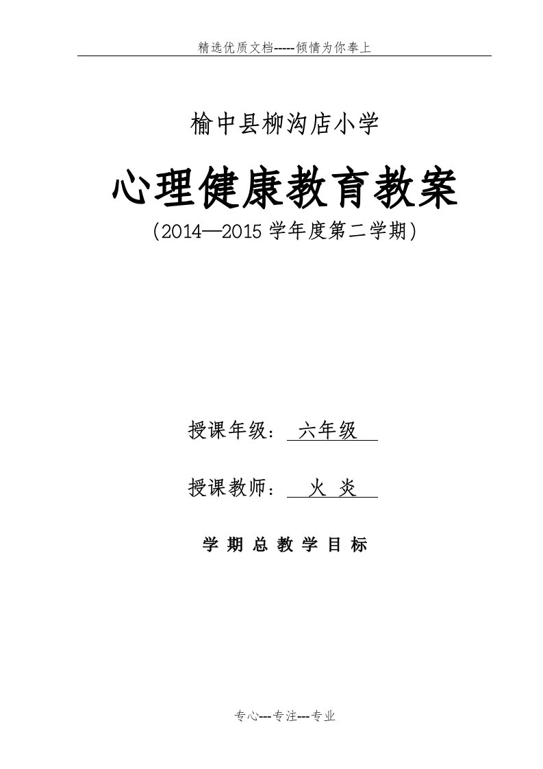 六年级心理健康教育下册教案(共35页)