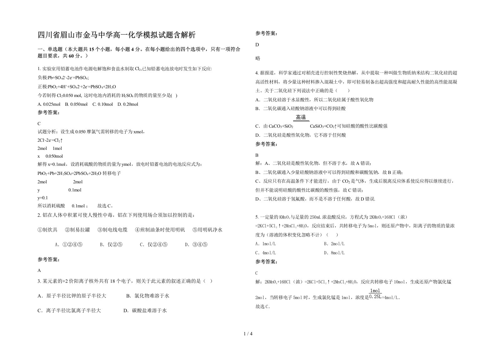 四川省眉山市金马中学高一化学模拟试题含解析