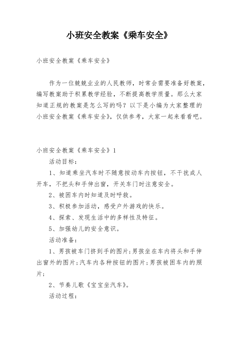 小班安全教案《乘车安全》