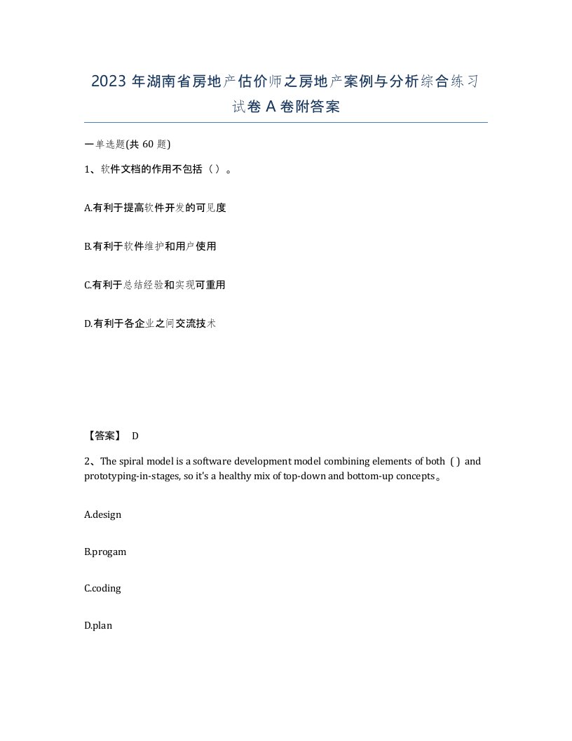 2023年湖南省房地产估价师之房地产案例与分析综合练习试卷A卷附答案