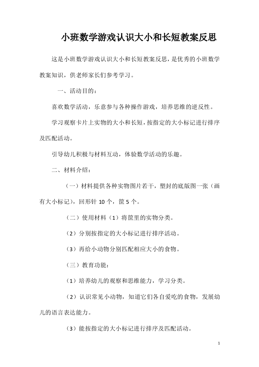 小班数学游戏认识大小和长短教案反思