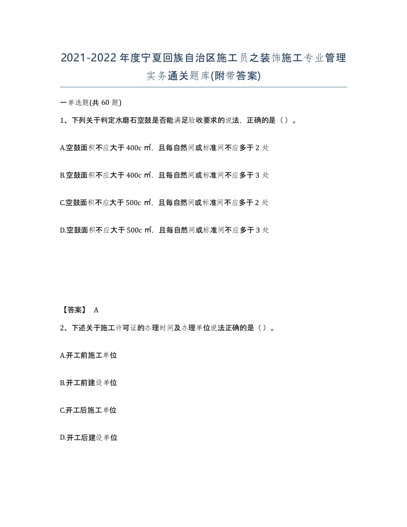 2021-2022年度宁夏回族自治区施工员之装饰施工专业管理实务通关题库附带答案