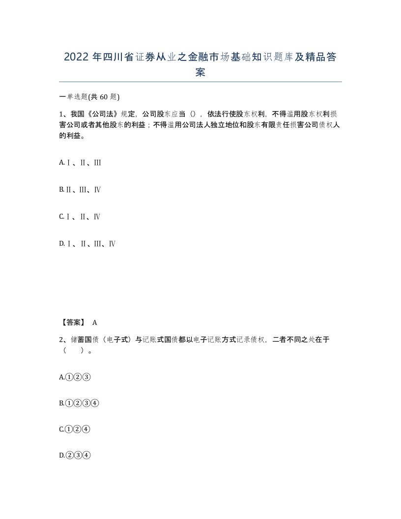 2022年四川省证券从业之金融市场基础知识题库及答案