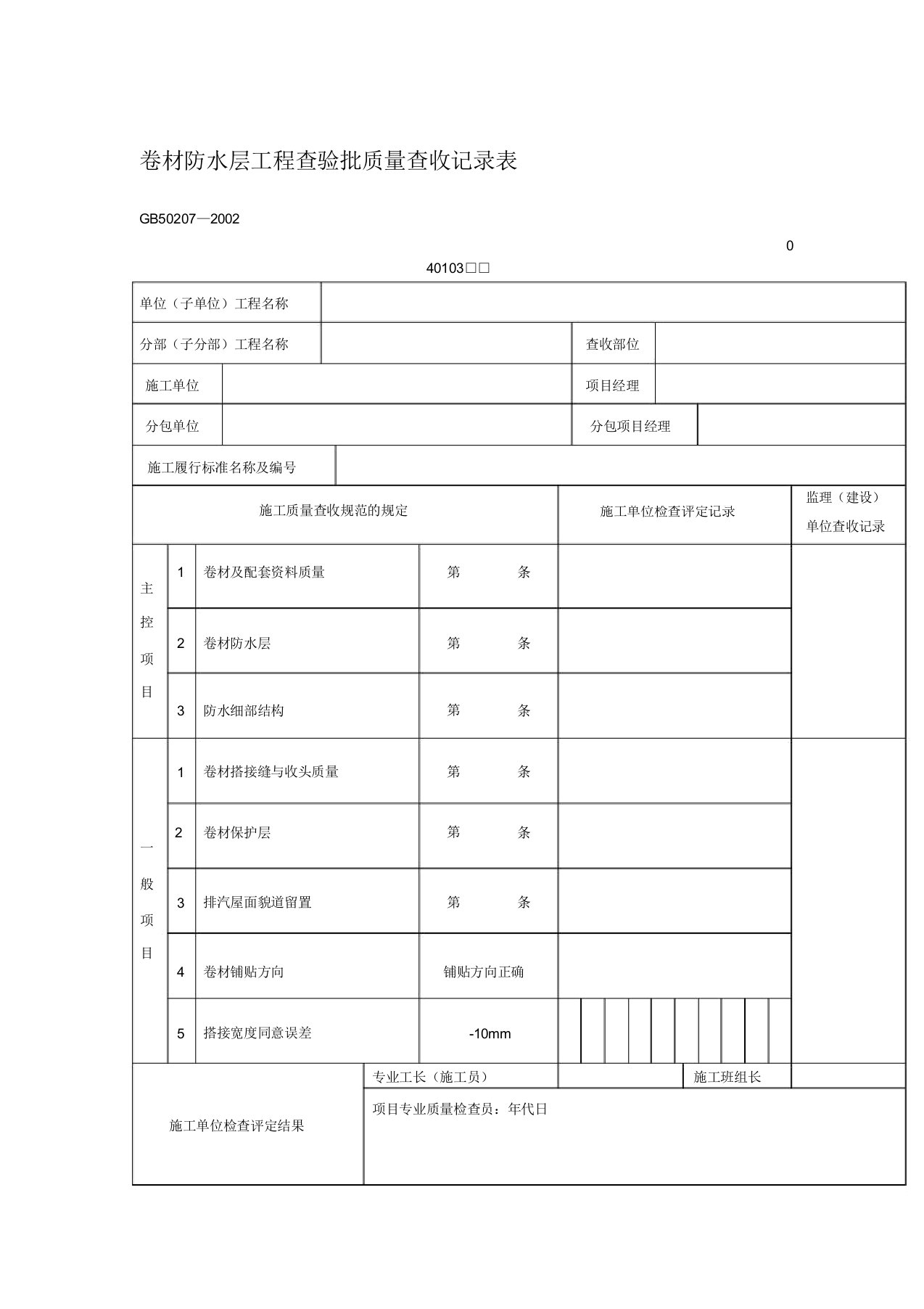 卷材防水层工程检验批质量验收记录表(表格模板DOC格式)