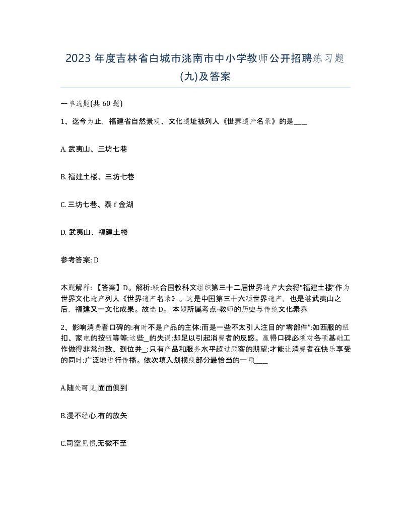 2023年度吉林省白城市洮南市中小学教师公开招聘练习题九及答案