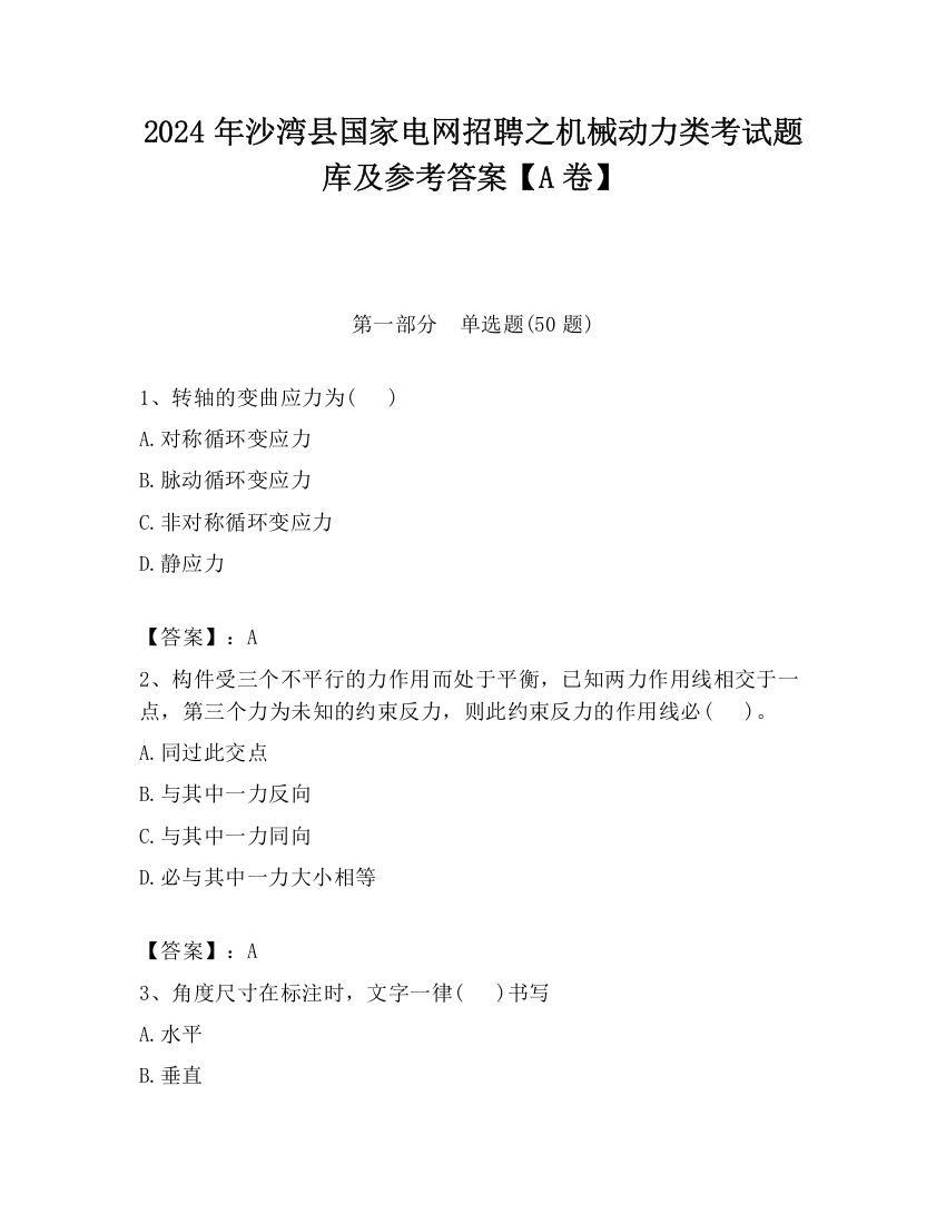 2024年沙湾县国家电网招聘之机械动力类考试题库及参考答案【A卷】