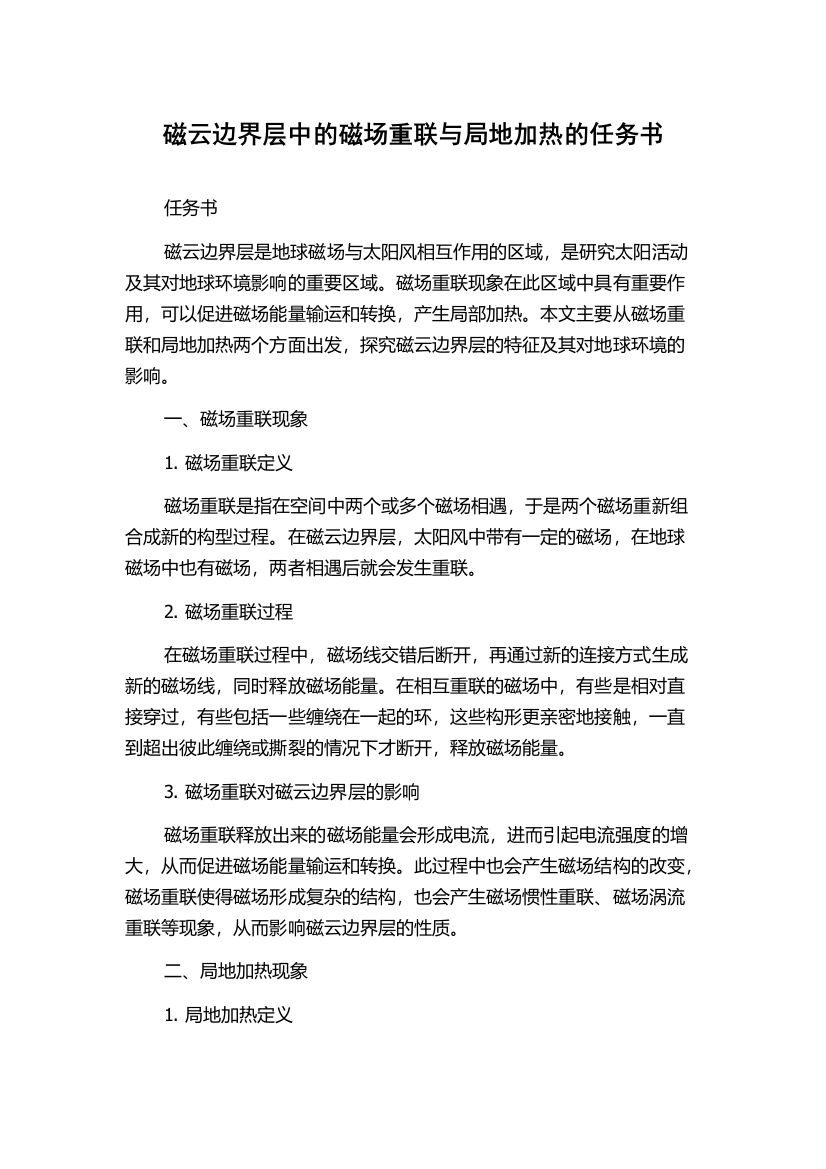 磁云边界层中的磁场重联与局地加热的任务书