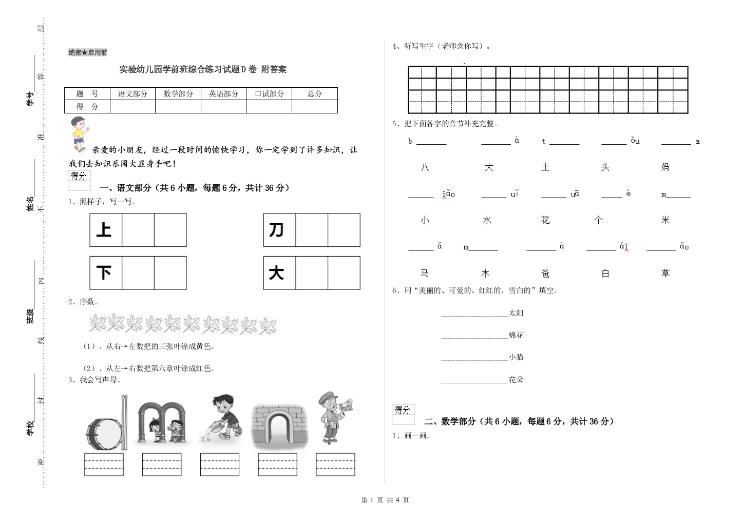 实验幼儿园学前班综合练习试题D卷-附答案