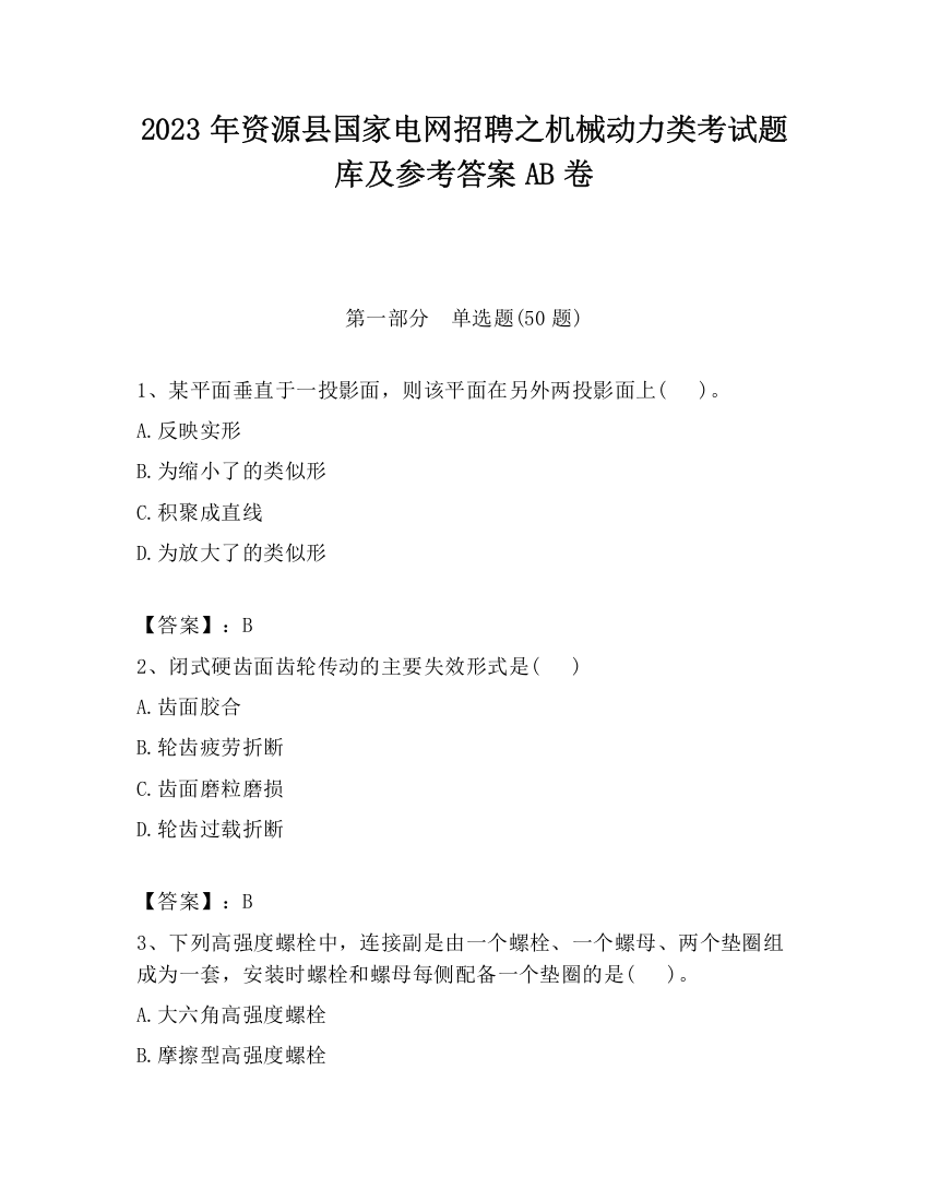 2023年资源县国家电网招聘之机械动力类考试题库及参考答案AB卷