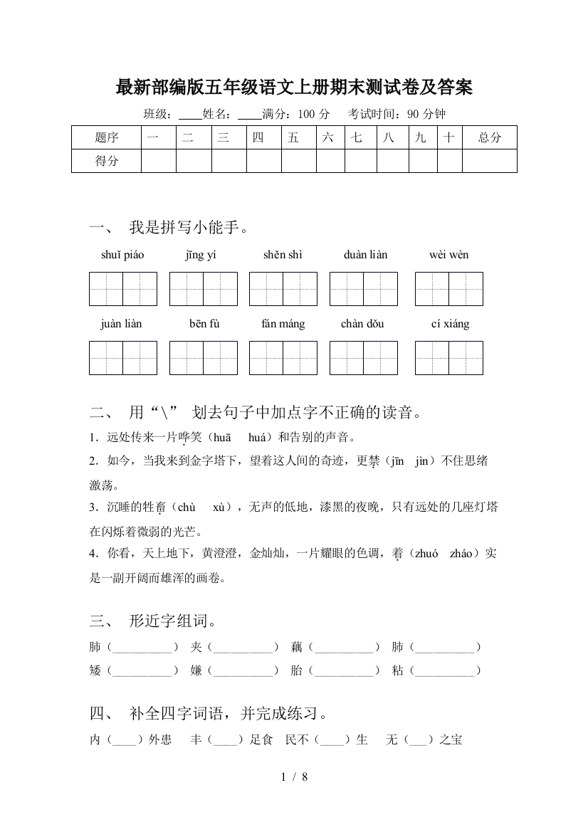 最新部编版五年级语文上册期末测试卷及答案