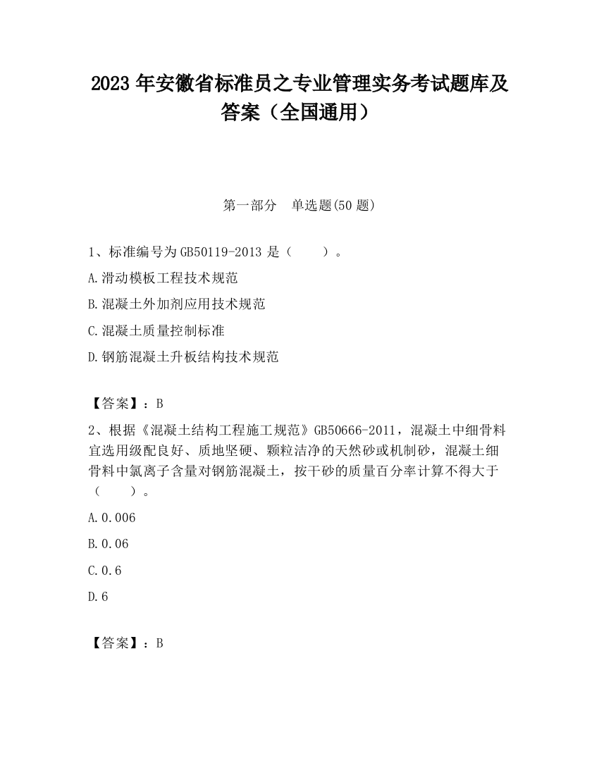 2023年安徽省标准员之专业管理实务考试题库及答案（全国通用）