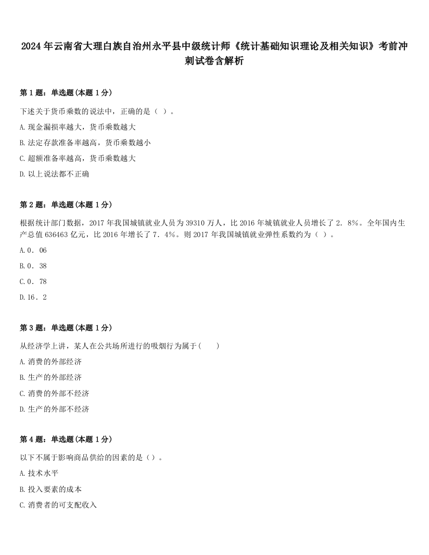 2024年云南省大理白族自治州永平县中级统计师《统计基础知识理论及相关知识》考前冲刺试卷含解析