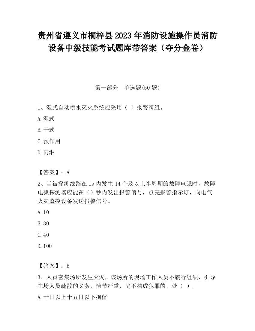 贵州省遵义市桐梓县2023年消防设施操作员消防设备中级技能考试题库带答案（夺分金卷）