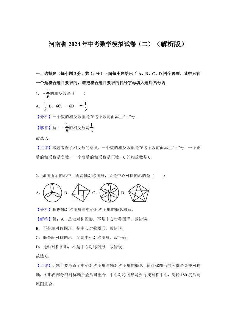 河南省2024年中考数学三模试卷含答案解析