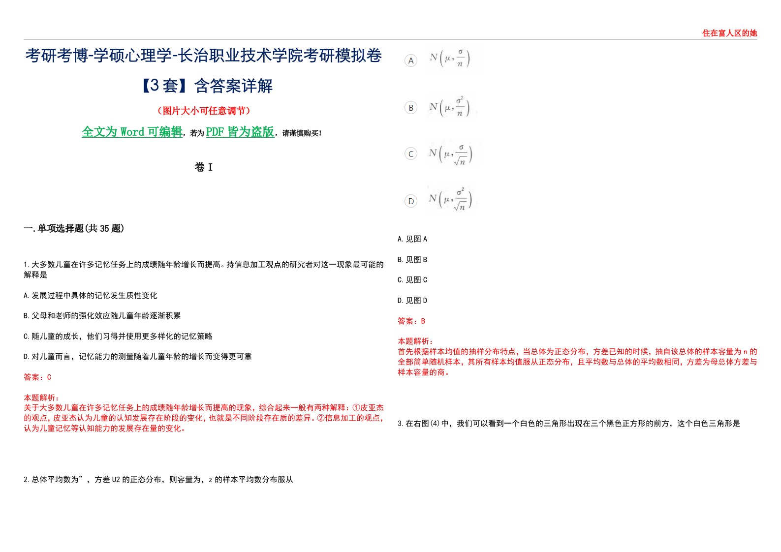 考研考博-学硕心理学-长治职业技术学院考研模拟卷II【3套】含答案详解