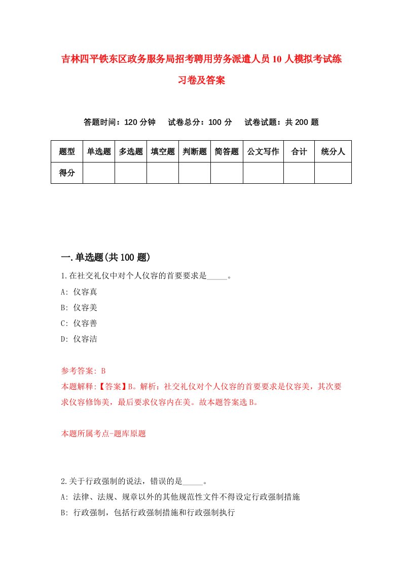 吉林四平铁东区政务服务局招考聘用劳务派遣人员10人模拟考试练习卷及答案第9次