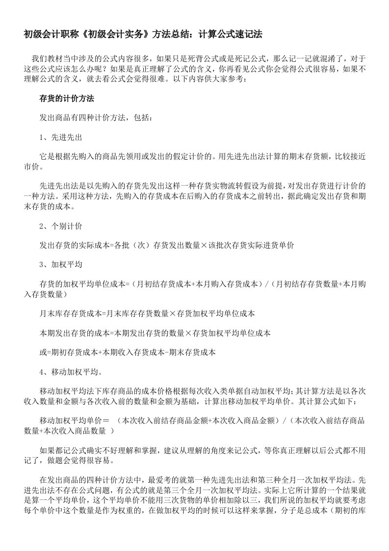 初级会计职称《初级会计实务》方法总结计算公式速记法