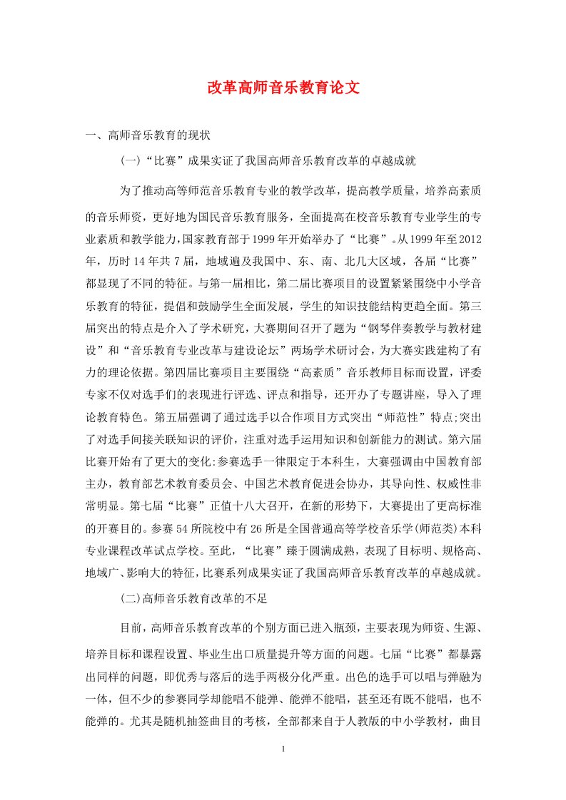 精编改革高师音乐教育论文