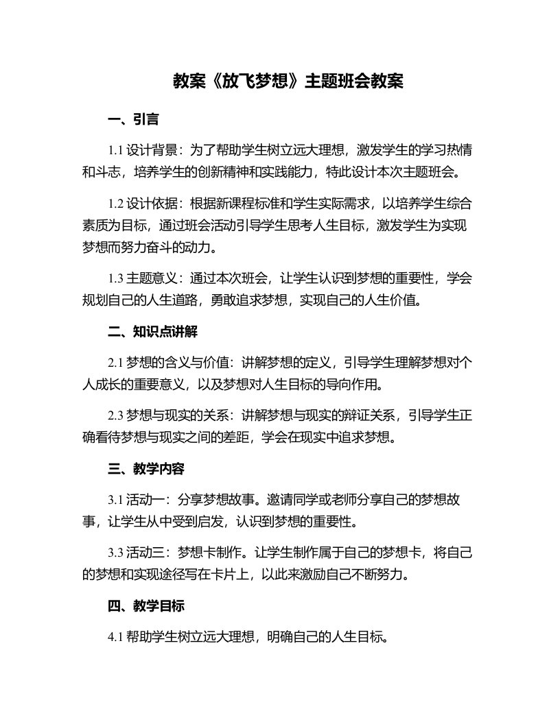 《放飞梦想》主题班会教案