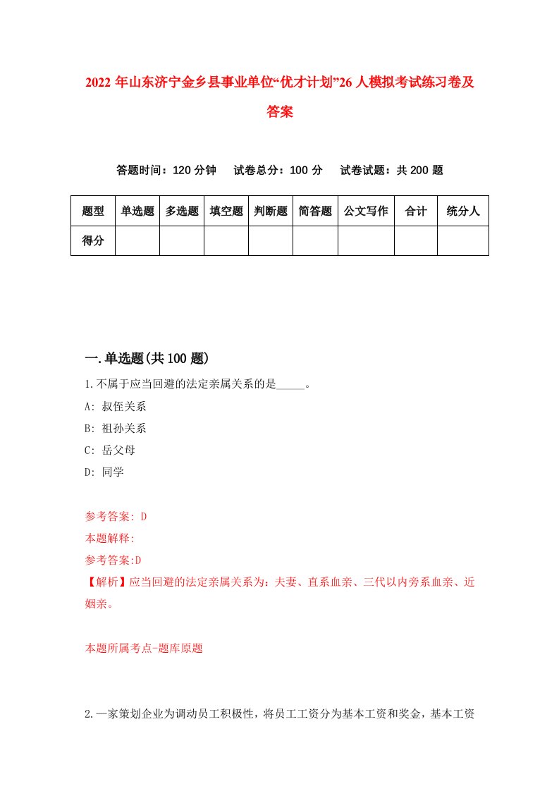 2022年山东济宁金乡县事业单位优才计划26人模拟考试练习卷及答案7