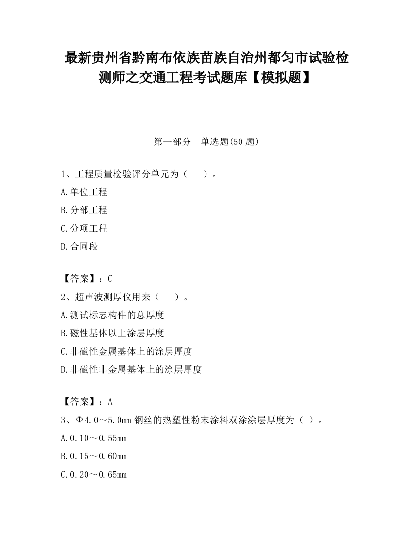 最新贵州省黔南布依族苗族自治州都匀市试验检测师之交通工程考试题库【模拟题】