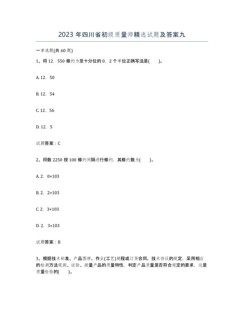 2023年四川省初级质量师试题及答案九