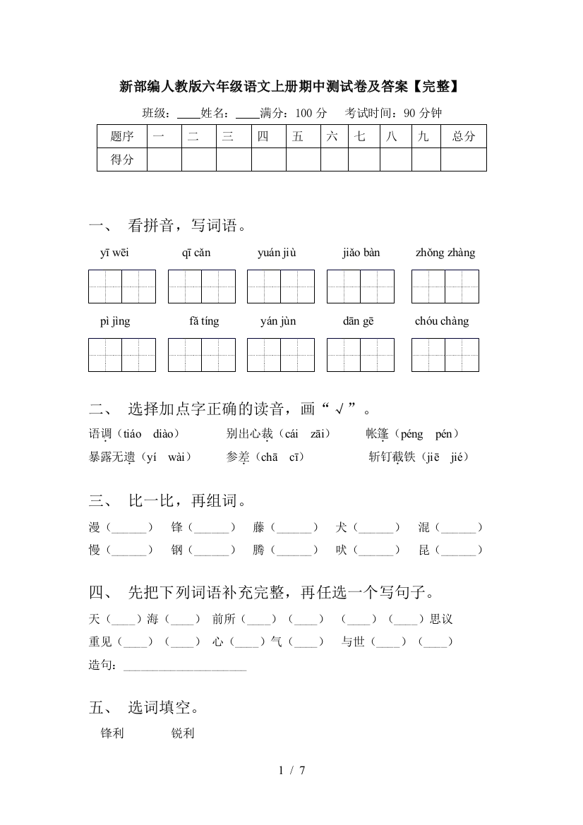 新部编人教版六年级语文上册期中测试卷及答案【完整】