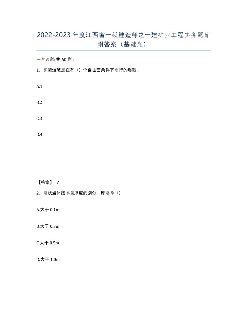 2022-2023年度江西省一级建造师之一建矿业工程实务题库附答案基础题