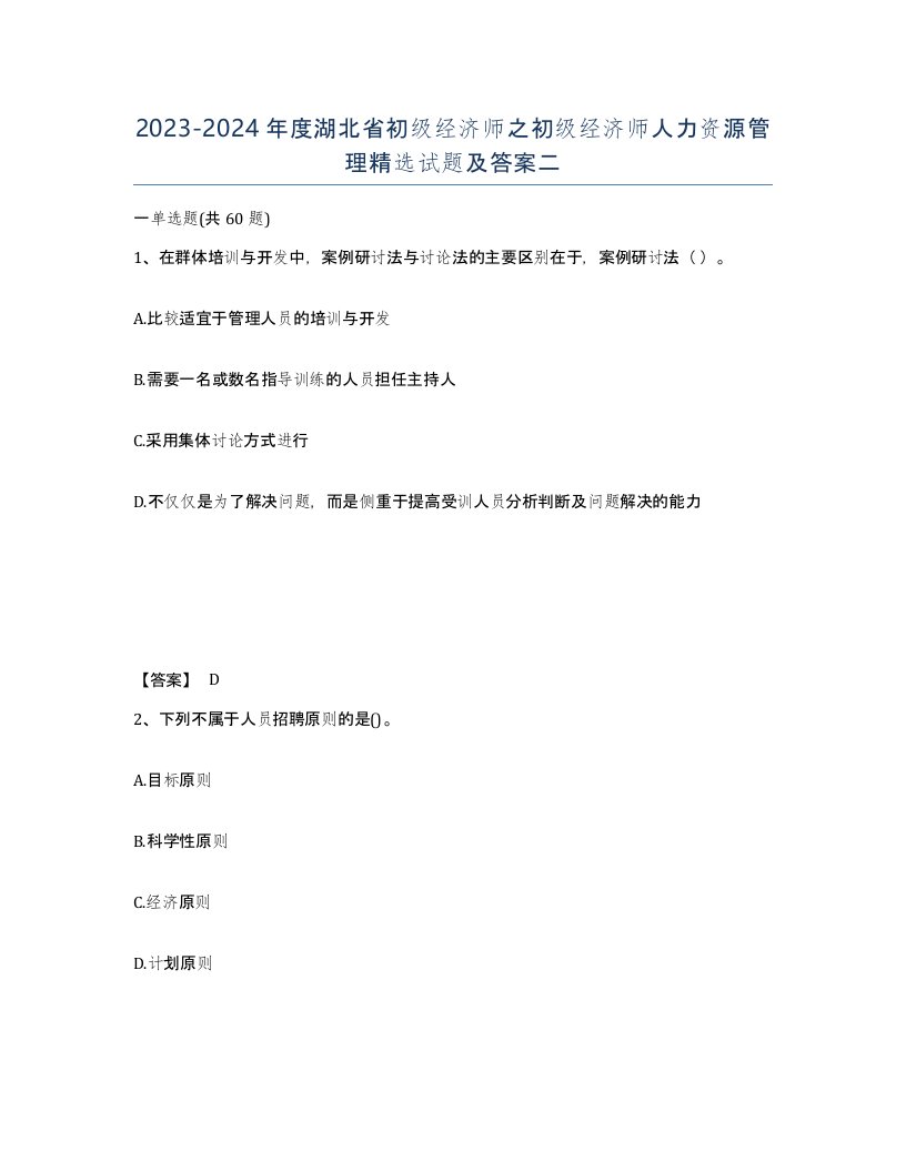 2023-2024年度湖北省初级经济师之初级经济师人力资源管理试题及答案二