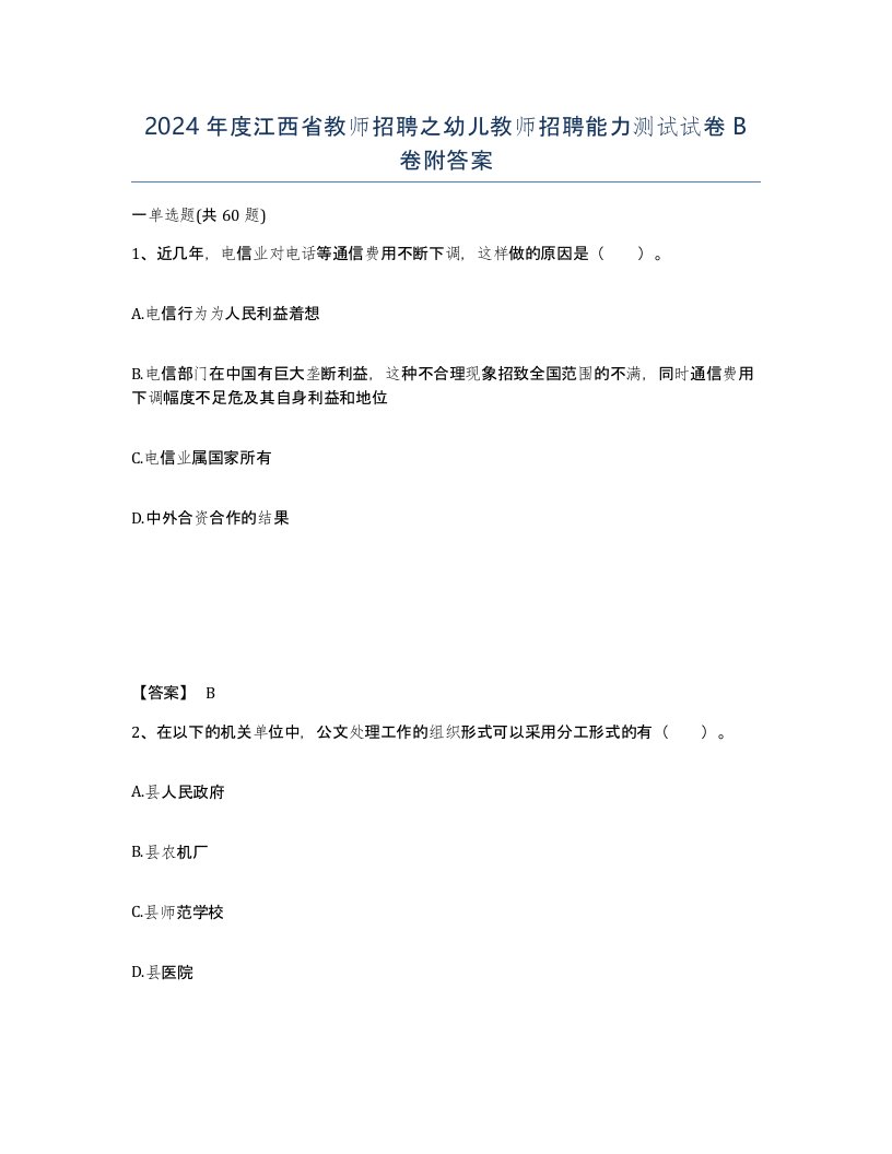 2024年度江西省教师招聘之幼儿教师招聘能力测试试卷B卷附答案