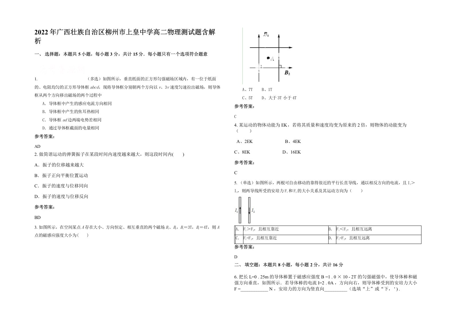 2022年广西壮族自治区柳州市上皇中学高二物理测试题含解析