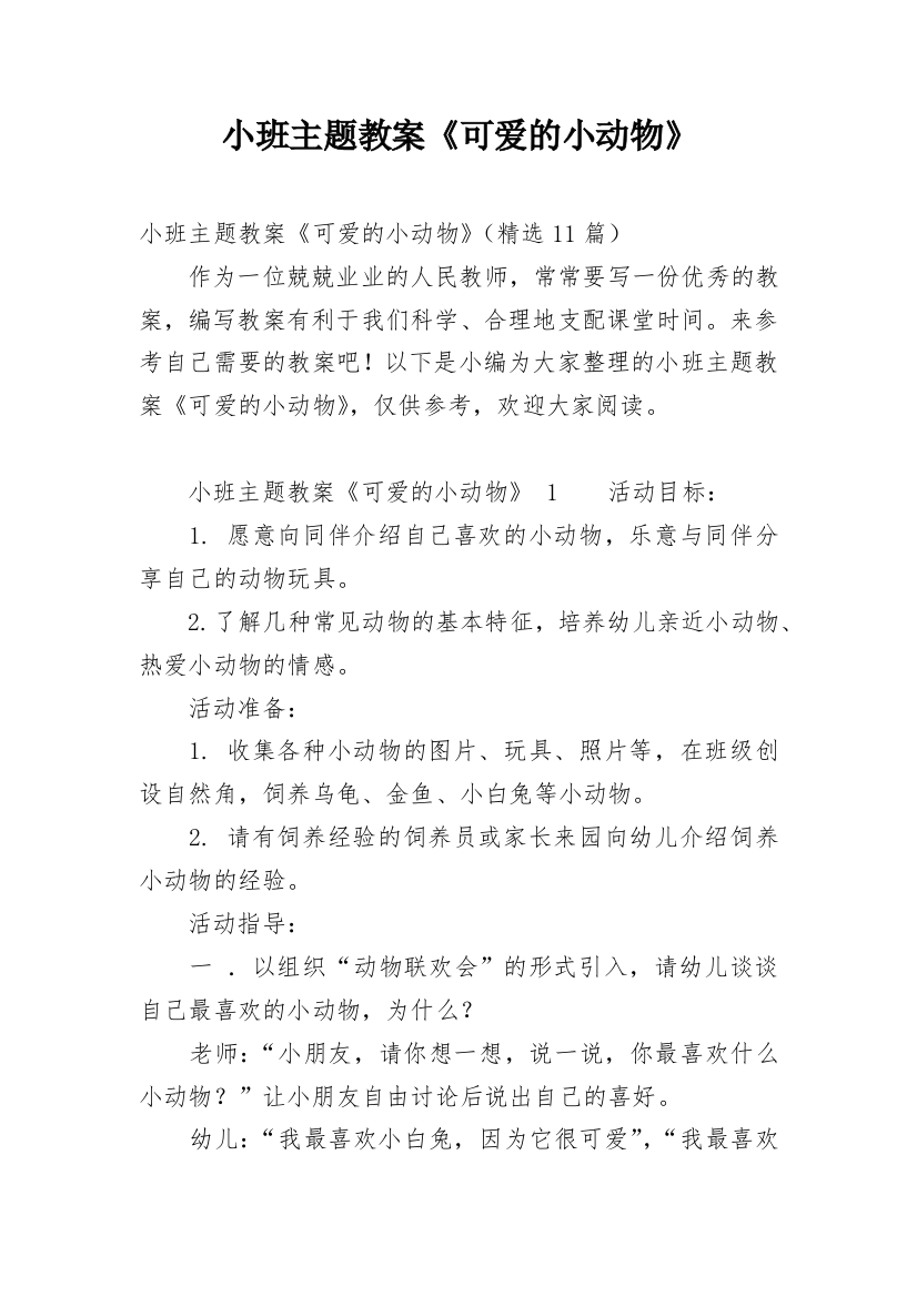 小班主题教案《可爱的小动物》