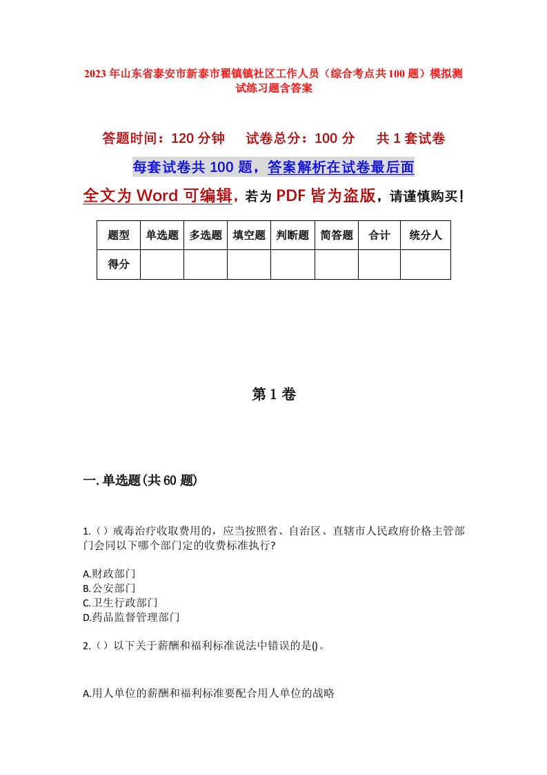 2023年山东省泰安市新泰市翟镇镇社区工作人员综合考点共100题模拟测试练习题含答案