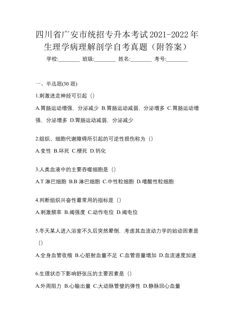 四川省广安市统招专升本考试2021-2022年生理学病理解剖学自考真题附答案