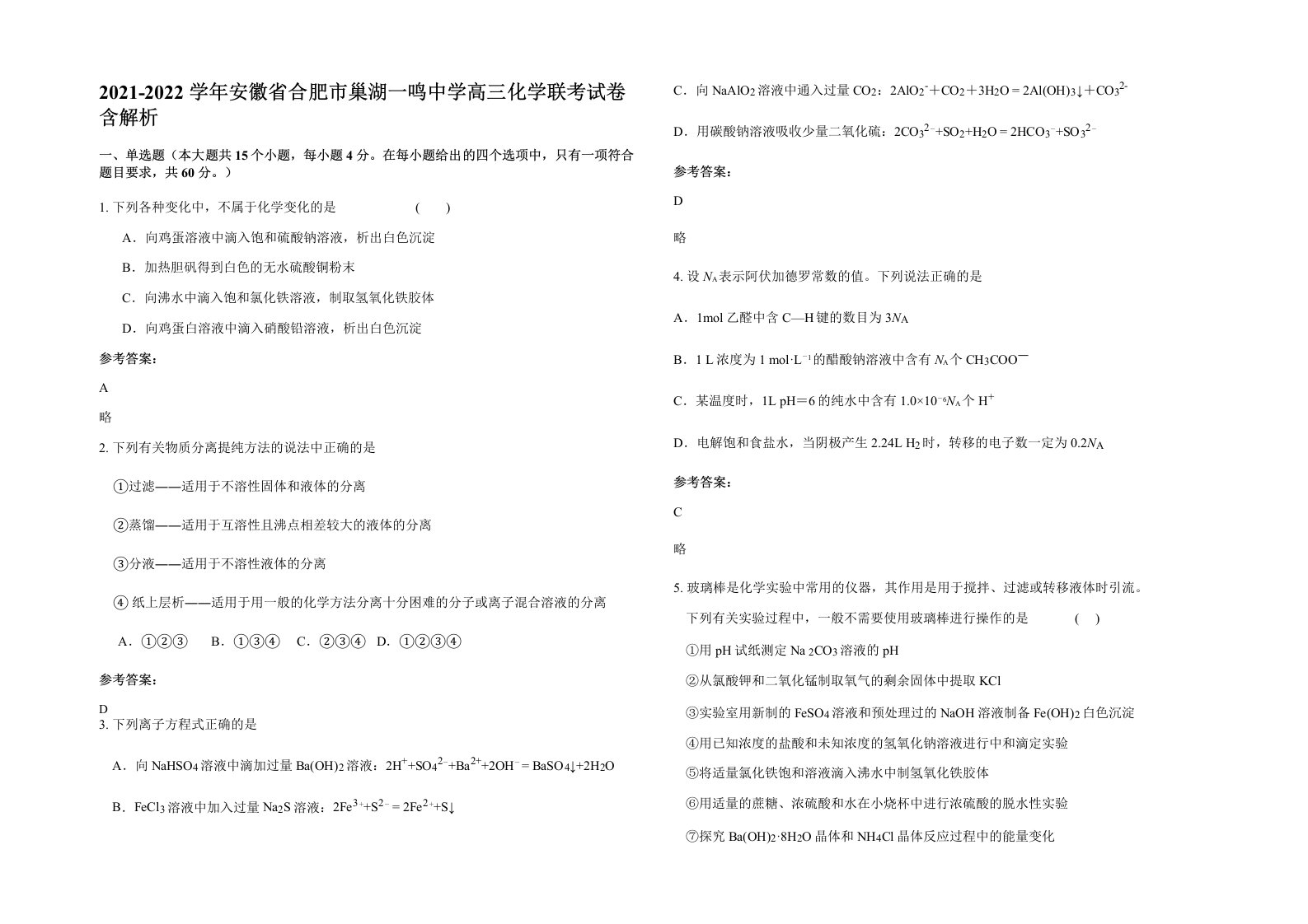 2021-2022学年安徽省合肥市巢湖一鸣中学高三化学联考试卷含解析