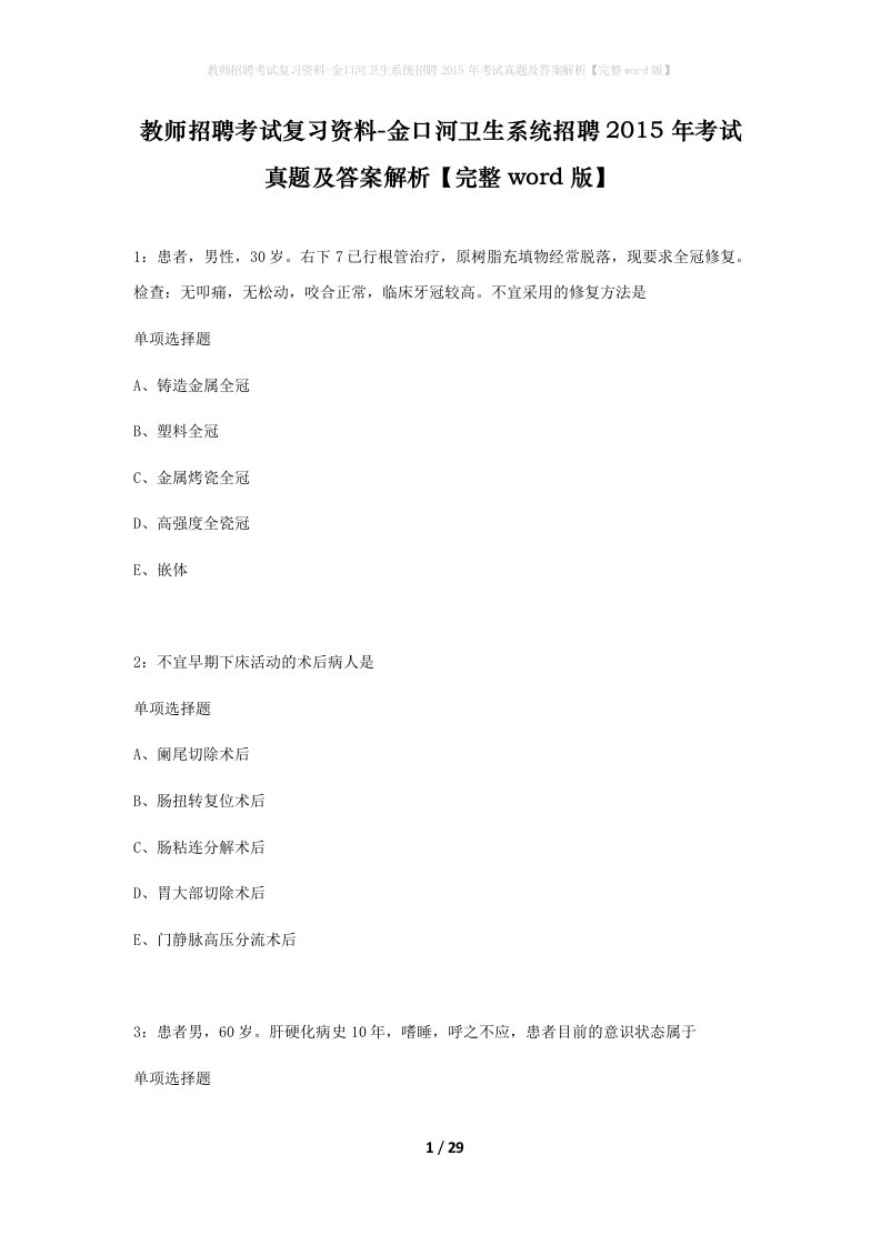 教师招聘考试复习资料-金口河卫生系统招聘2015年考试真题及答案解析完整word版