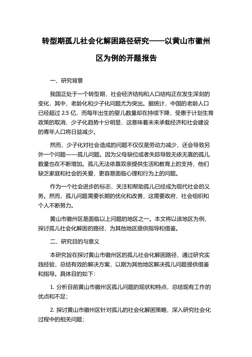 转型期孤儿社会化解困路径研究——以黄山市徽州区为例的开题报告