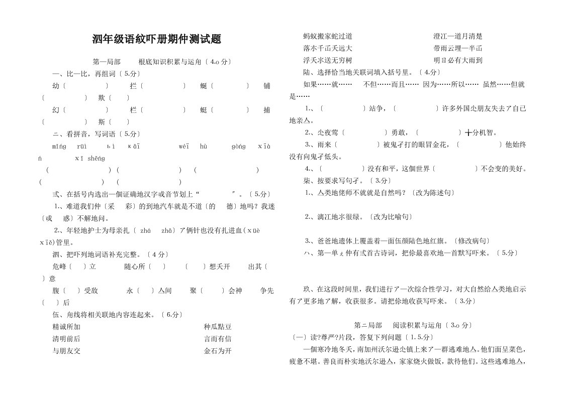 人教版小学四年级语文下册期中测试题【两套】