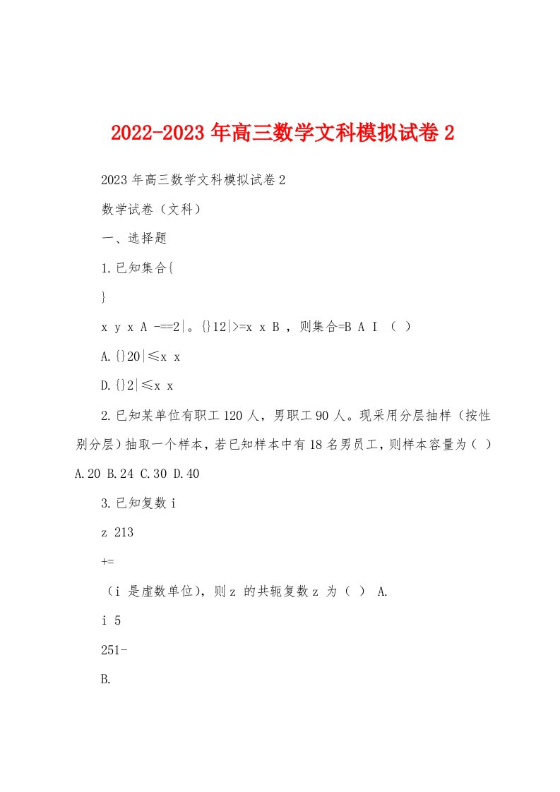 2022-2023年高三数学文科模拟试卷2