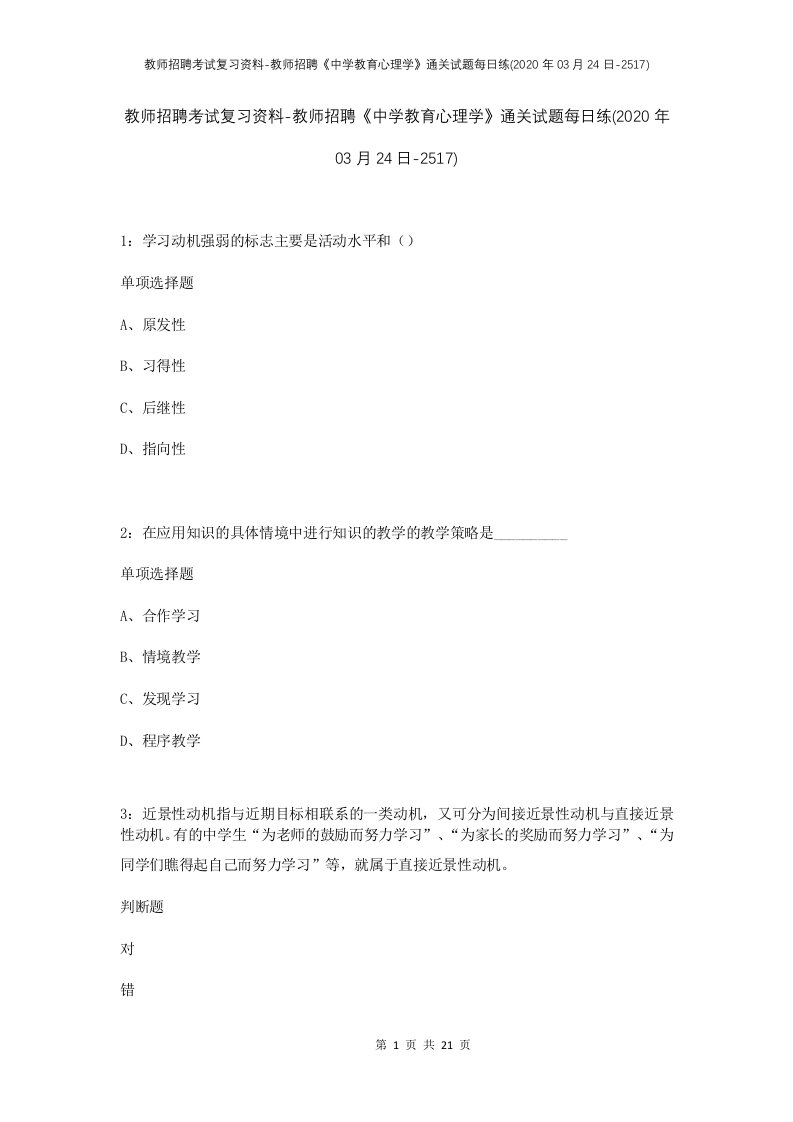 教师招聘考试复习资料-教师招聘中学教育心理学通关试题每日练2020年03月24日-2517