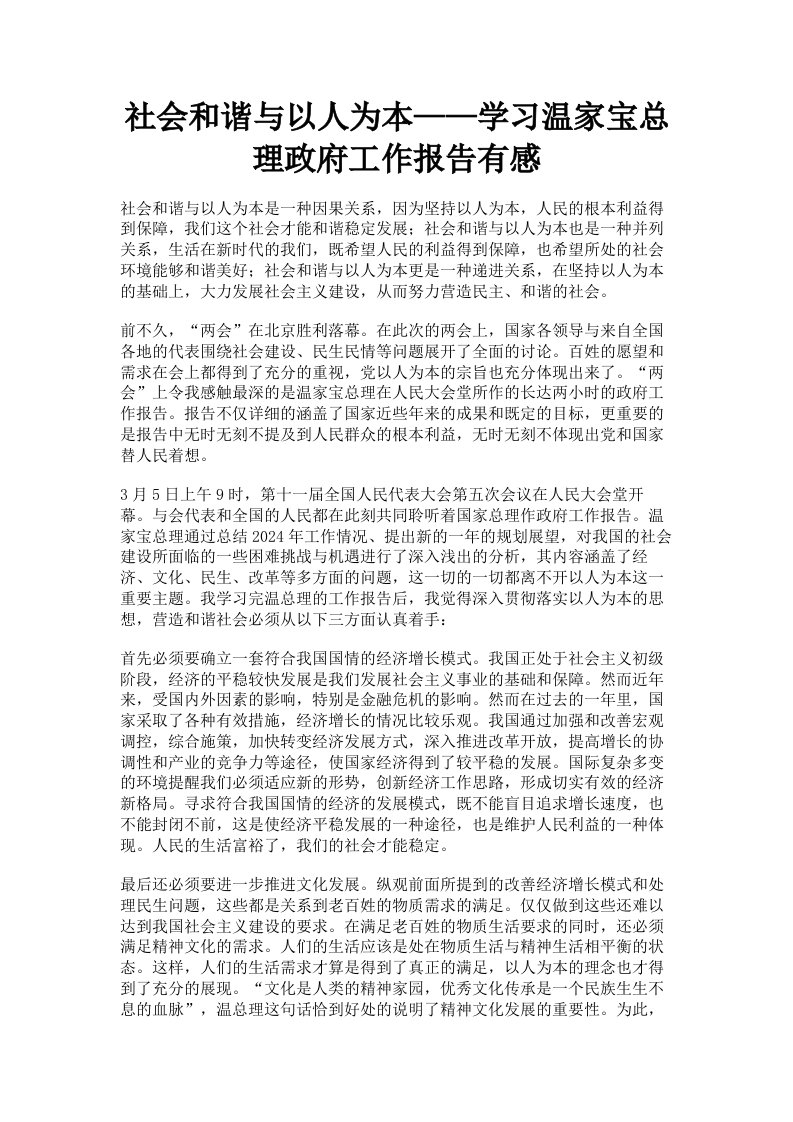 社会和谐与以人为本——学习温家宝总理政府工作报告有感