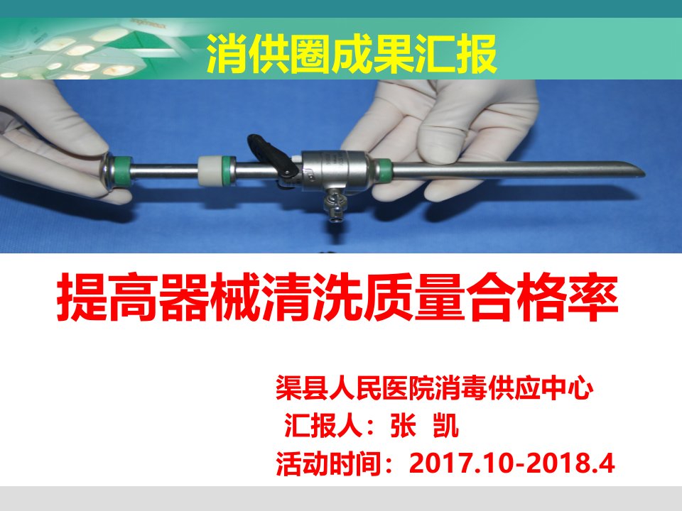 提高器械清洗质量合格率品管圈-张凯