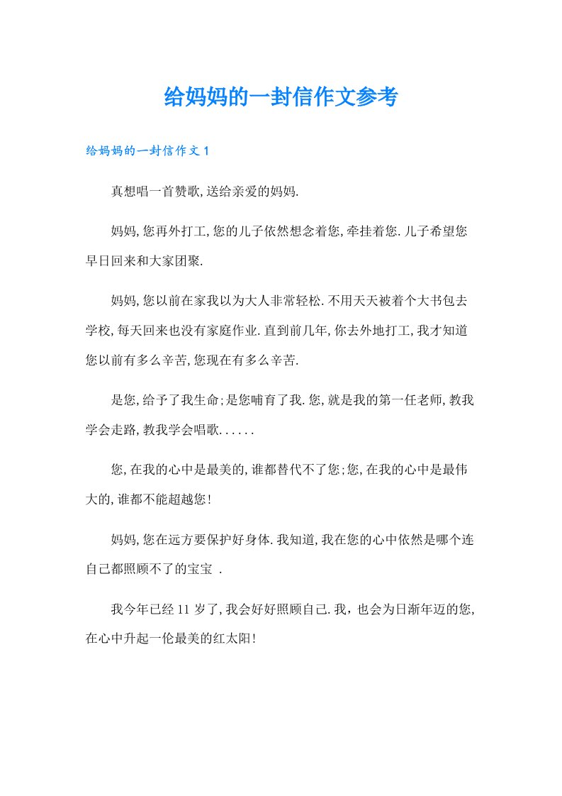 给妈妈的一封信作文参考