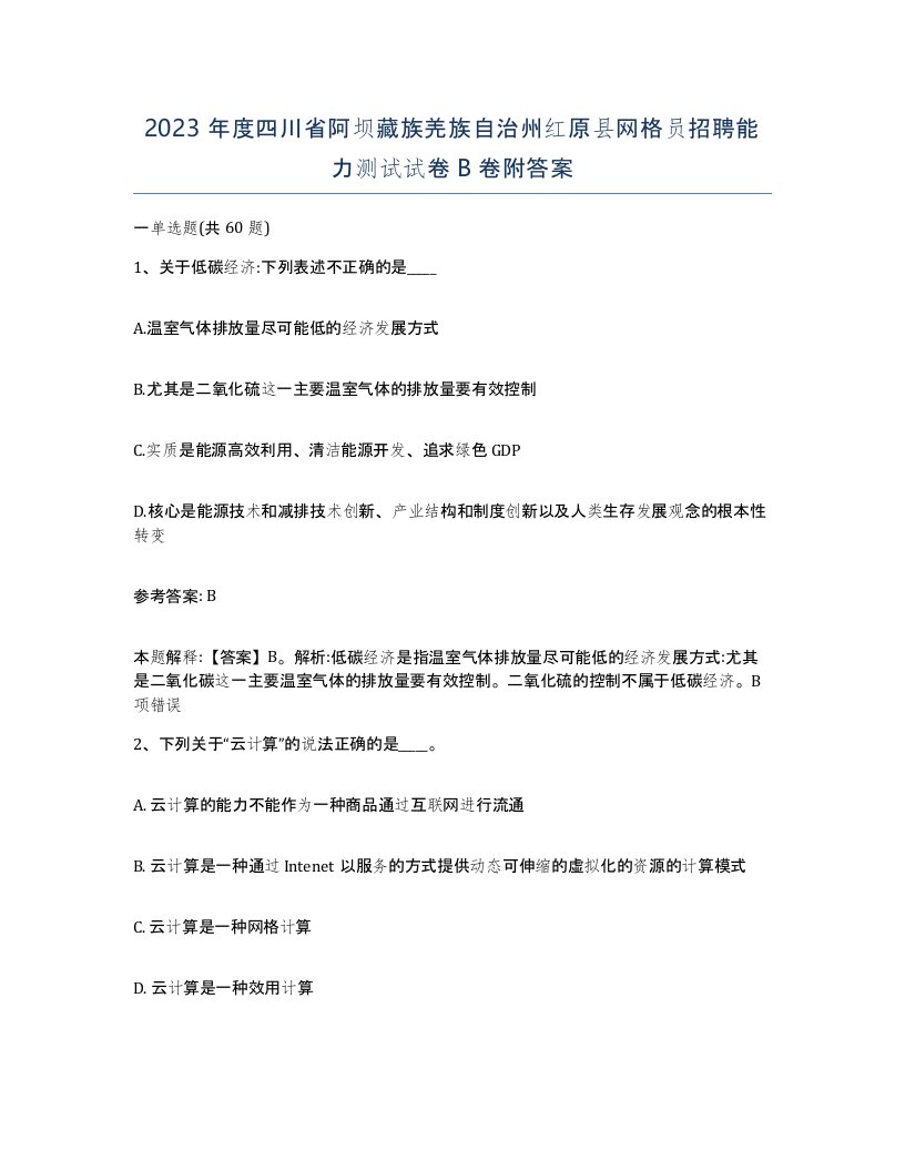 2023年度四川省阿坝藏族羌族自治州红原县网格员招聘能力测试试卷B卷附答案