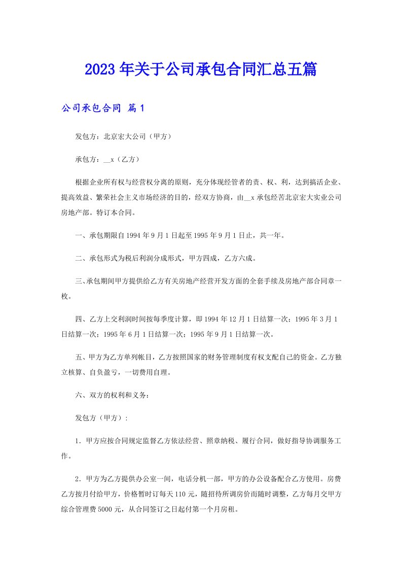 关于公司承包合同汇总五篇