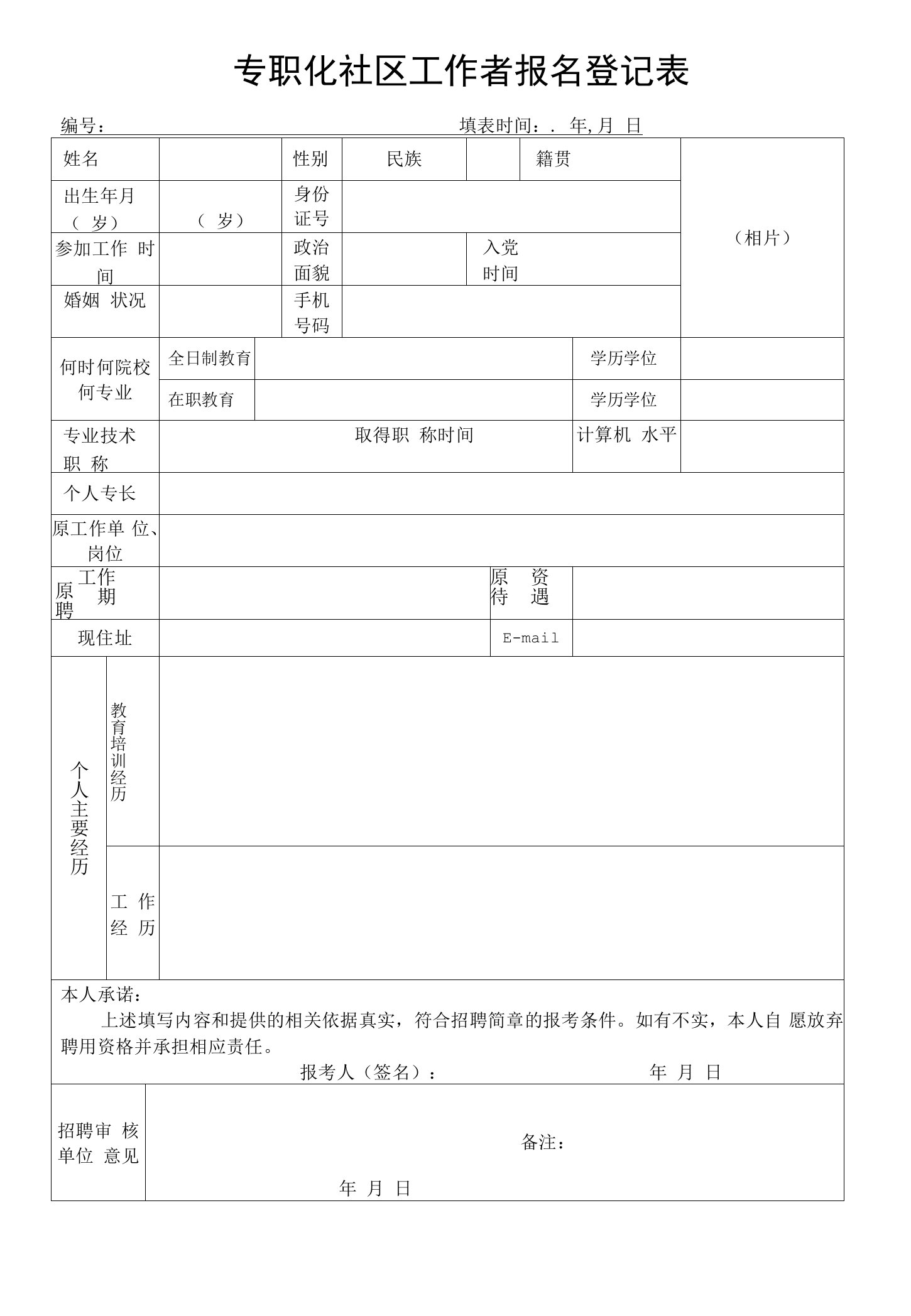 专职化社区工作者报名登记表