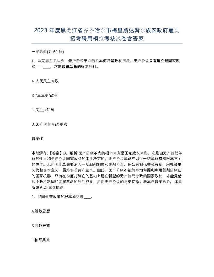 2023年度黑龙江省齐齐哈尔市梅里斯达斡尔族区政府雇员招考聘用模拟考核试卷含答案